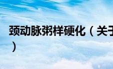 颈动脉粥样硬化（关于颈动脉粥样硬化的介绍）