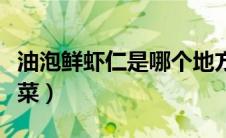油泡鲜虾仁是哪个地方的菜（油泡鲜虾仁是粤菜）