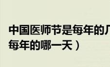 中国医师节是每年的几月几日（中国医师节是每年的哪一天）