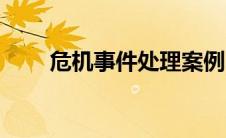 危机事件处理案例（危机事件处理）