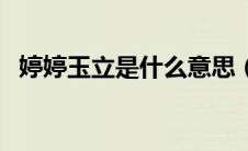 婷婷玉立是什么意思（婷婷玉立出自何处）