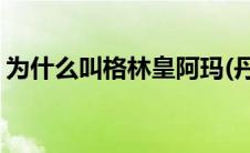 为什么叫格林皇阿玛(丹尼格林为啥叫皇阿玛)