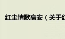 红尘情歌高安（关于红尘情歌高安的介绍）