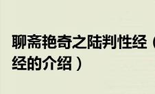 聊斋艳奇之陆判性经（关于聊斋艳奇之陆判性经的介绍）