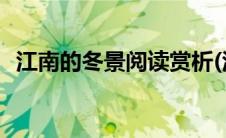 江南的冬景阅读赏析(江南的冬景阅读答案)