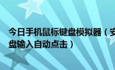 今日手机鼠标键盘模拟器（安卓模拟器如何录制操作鼠标键盘输入自动点击）