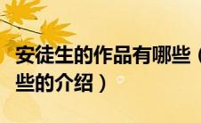 安徒生的作品有哪些（关于安徒生的作品有哪些的介绍）