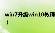win7升级win10教程（win7升级win10教程）
