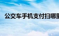 公交车手机支付扫哪里（公交车手机支付）