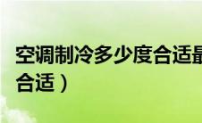 空调制冷多少度合适最节能（空调制冷多少度合适）