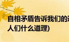 自相矛盾告诉我们的道理是啥(自相矛盾告诉人们什么道理)