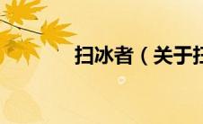 扫冰者（关于扫冰者的介绍）