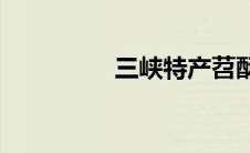 三峡特产苕酥(三峡特产)