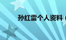孙红雷个人资料（孙红雷的简介）