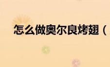 怎么做奥尔良烤翅（奥尔良烤翅的做法）