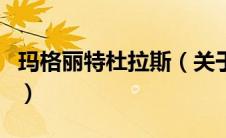 玛格丽特杜拉斯（关于玛格丽特杜拉斯的介绍）