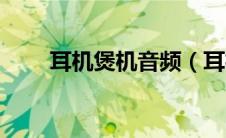 耳机煲机音频（耳机煲机音乐推荐）