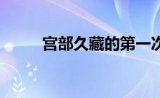 宫部久藏的第一次降落(宫部久藏)