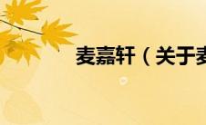 麦嘉轩（关于麦嘉轩的介绍）