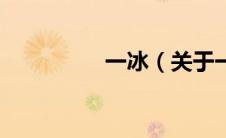 一冰（关于一冰的介绍）