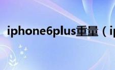 iphone6plus重量（iphone6plus多少钱）