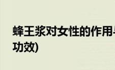 蜂王浆对女性的作用与功效(蜂王浆的作用与功效)