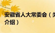 安徽省人大常委会（关于安徽省人大常委会的介绍）