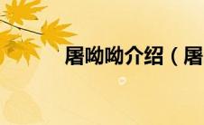屠呦呦介绍（屠呦呦个人简介）