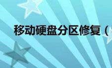 移动硬盘分区修复（移动硬盘分区教程）
