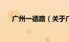 广州一德路（关于广州一德路的介绍）