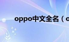 oppo中文全名（oppo中文叫什么）