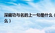 深藏功与名的上一句是什么（简介深藏功与名的上一句是什么）