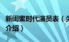 新闺蜜时代演员表（关于新闺蜜时代演员表的介绍）