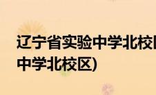 辽宁省实验中学北校区高考成绩(辽宁省实验中学北校区)