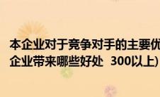 本企业对于竞争对手的主要优势有哪些(试说明竞争对手能为企业带来哪些好处  300以上)