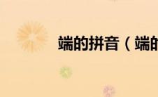 端的拼音（端的拼音是什么）