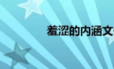 羞涩的内涵文化组吧(羞涩)