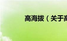 高海拔（关于高海拔的介绍）