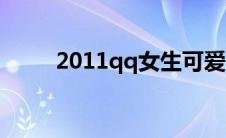 2011qq女生可爱头像（2011qq）