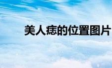 美人痣的位置图片(美人痣的位置图)