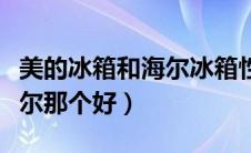 美的冰箱和海尔冰箱性价比高（美的冰箱和海尔那个好）