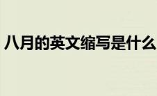 八月的英文缩写是什么（八月的英文怎么写）