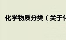 化学物质分类（关于化学物质分类的介绍）
