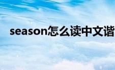 season怎么读中文谐音（season怎么读）