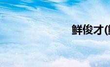 鲜俊才(鲜俊才)