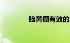 睑黄瘤有效的药膏(睑组词)