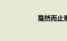 戛然而止意思（戛）