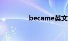became英文（became）