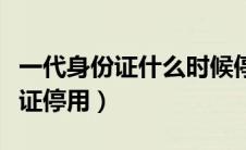 一代身份证什么时候停用的（为什么一代身份证停用）