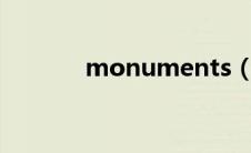 monuments（monument）
